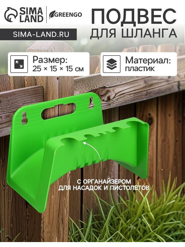 Подвес для шланга, пластик, зелёный , Greengo