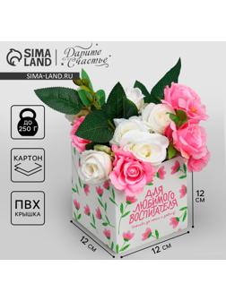 Коробка подарочная для цветов с PVC крышкой, упаковка, «Воспитателю», 12 х 12 х 12 см