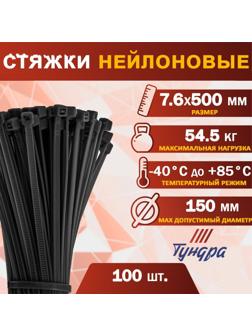 Хомут нейлоновый для стяжки, ТУНДРА, 7,6х500 мм, черный, 100 шт