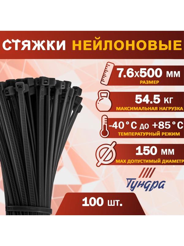 Хомут нейлоновый для стяжки, ТУНДРА, 7,6х500 мм, черный, 100 шт