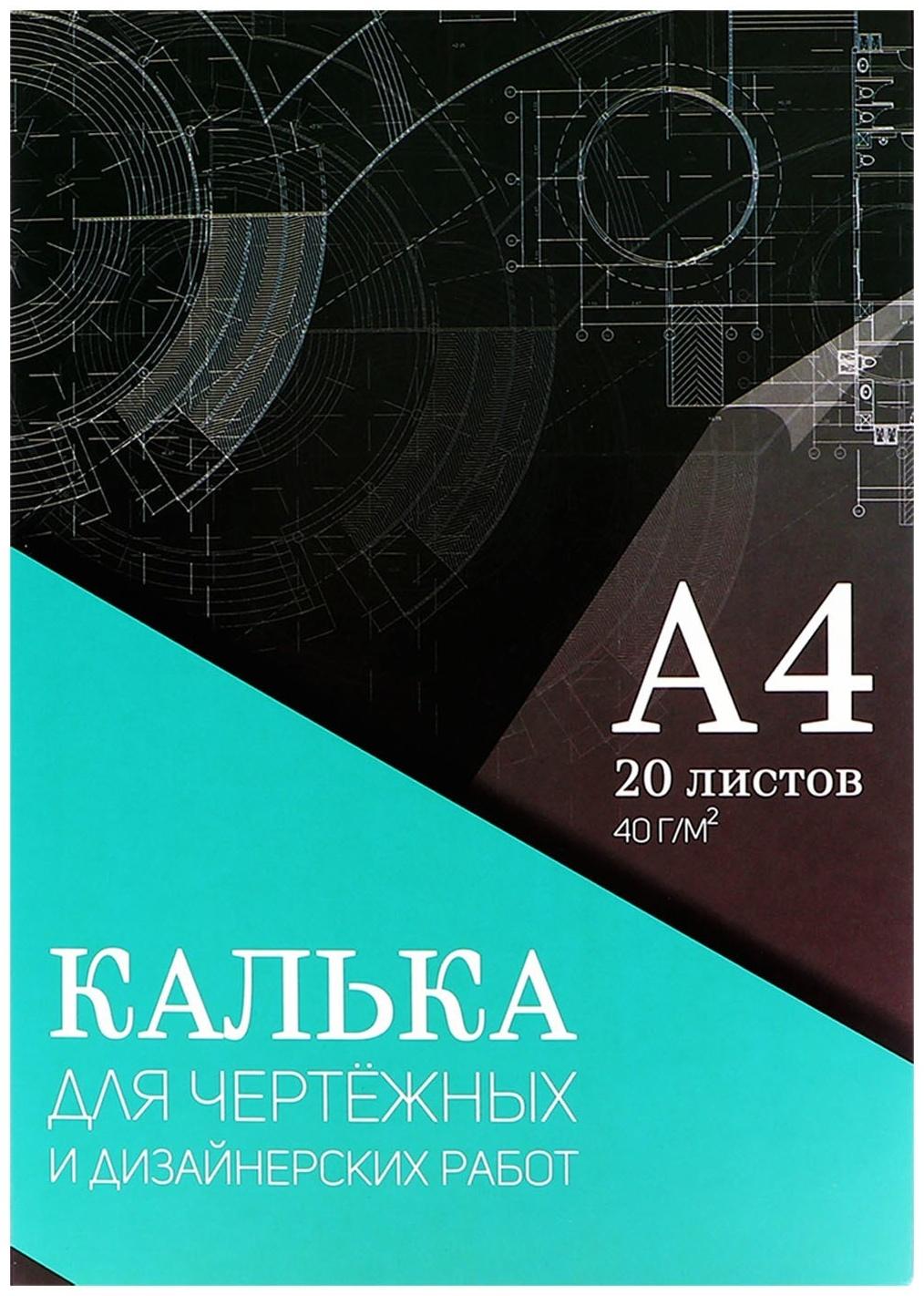 Калька для чертёжных и дизайнерских работ А4, 20 листов в папке Calligrata, 40 г/м2