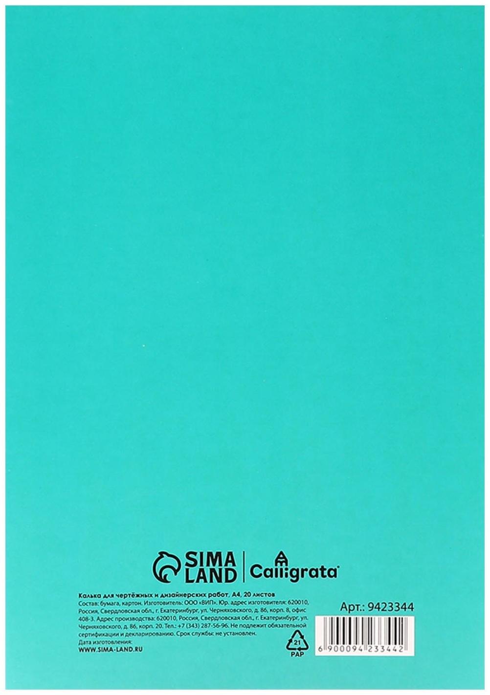 Калька для чертёжных и дизайнерских работ А4, 20 листов в папке Calligrata, 40 г/м2