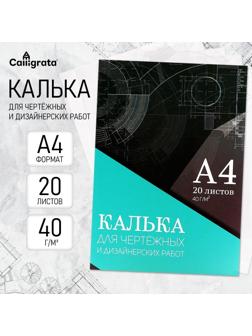 Калька для чертёжных и дизайнерских работ А4, 20 листов в папке Calligrata, 40 г/м2