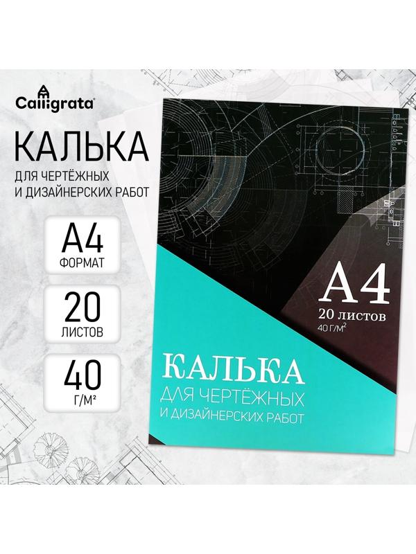 Калька для чертёжных и дизайнерских работ А4, 20 листов в папке Calligrata, 40 г/м2