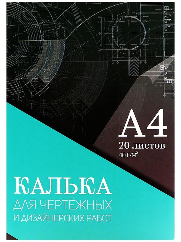 Калька для чертёжных и дизайнерских работ А4, 20 листов в папке Calligrata, 40 г/м2