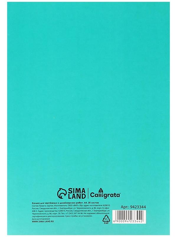 Калька для чертёжных и дизайнерских работ А4, 20 листов в папке Calligrata, 40 г/м2