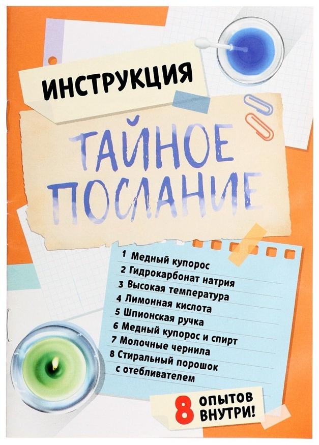 Набор для опытов «Тайное послание», 8 опытов