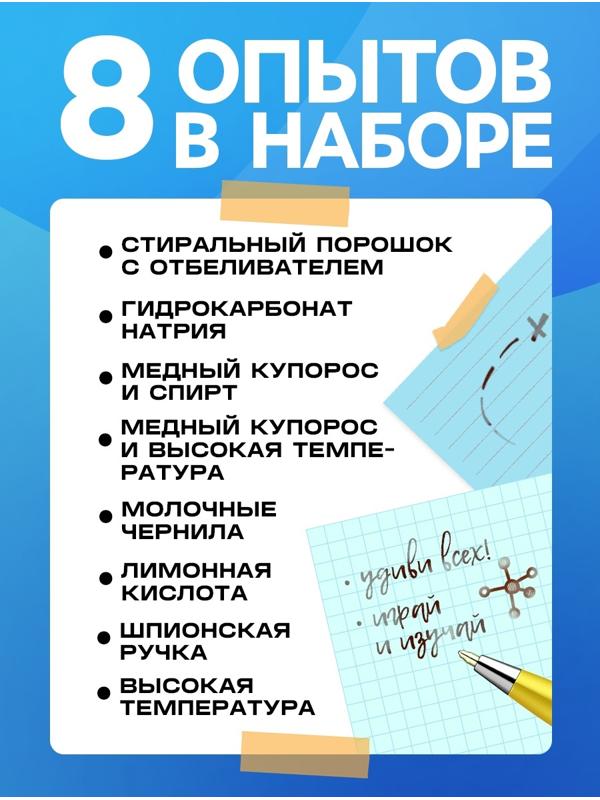 Набор для опытов «Тайное послание», 8 опытов
