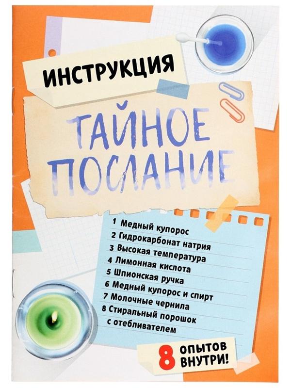 Набор для опытов «Тайное послание», 8 опытов