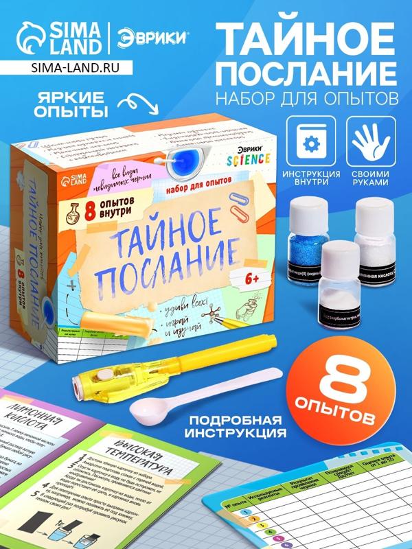 Набор для опытов «Тайное послание», 8 опытов