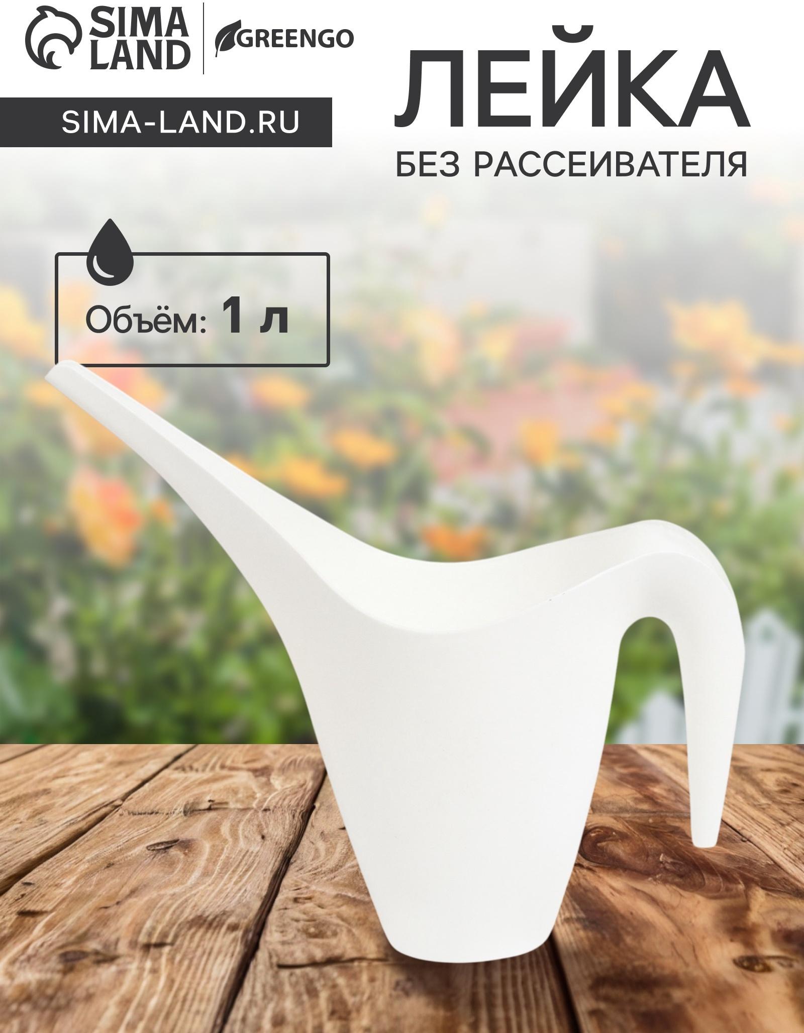 Лейка, 1 л, без рассеивателя, белая , Greengo