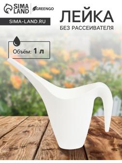 Лейка, 1 л, без рассеивателя, белая , Greengo