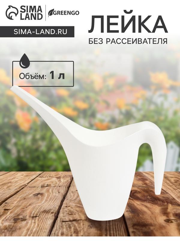 Лейка, 1 л, без рассеивателя, белая , Greengo