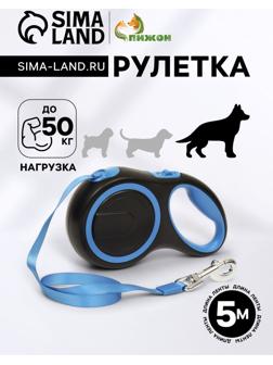 Рулетка с системой эффективного скручивания поводка, 5 м, 50 кг (рывок до 150 кг)