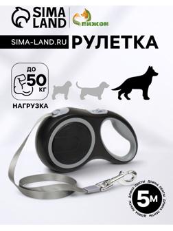 Рулетка с системой эффективного скручивания поводка, 5 м, 50 кг (рывок до 150 кг)