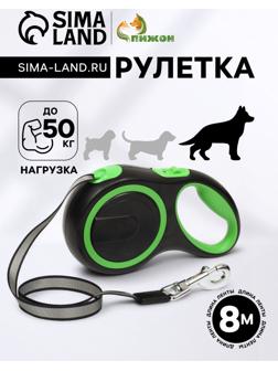 Рулетка с системой эффективного скручивания поводка, 8 м, 50 кг (рывок до 150 кг)