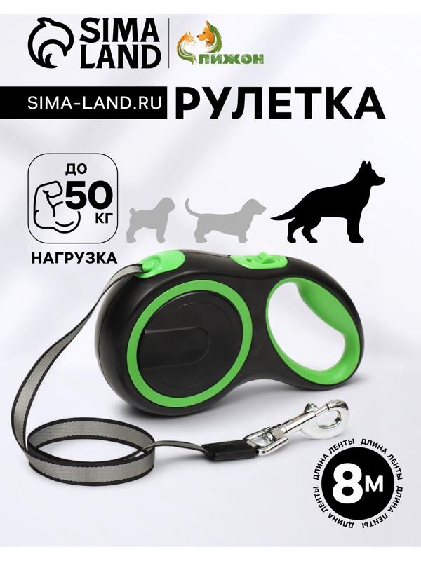 Рулетка с системой эффективного скручивания поводка, 8 м, 50 кг (рывок до 150 кг)