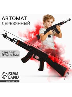 Деревянное оружие, детское сувенирное «Карбон», автомат, 72.3×17.7 см