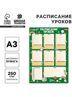 Расписание уроков «Вперед к знаниям»‎ бумажное, А3