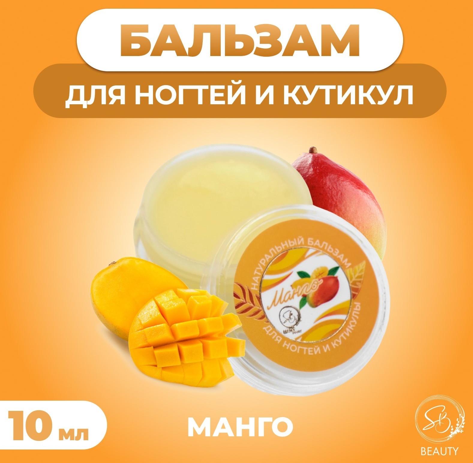 Бальзам для ногтей и кутикул с манго, 10 мл