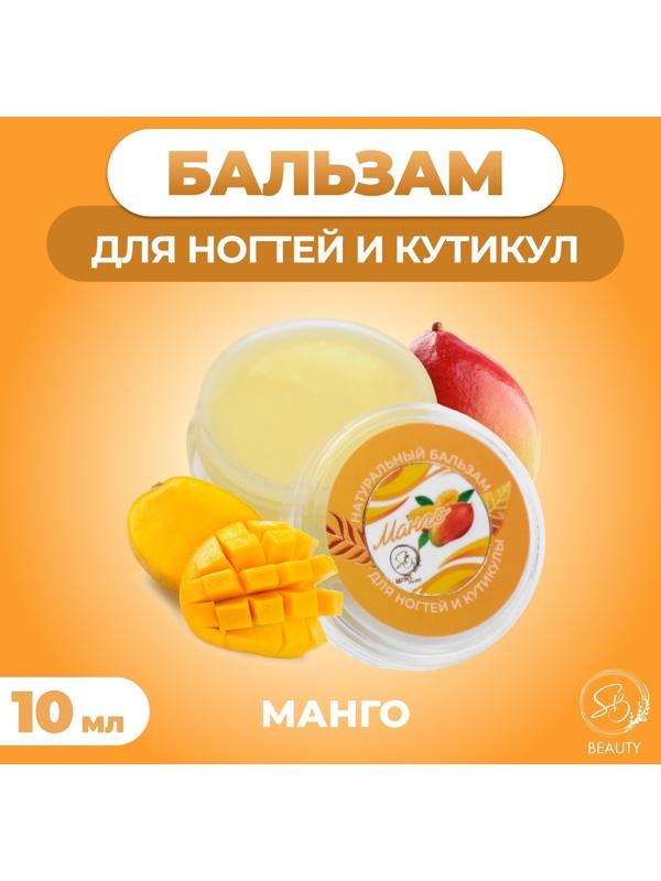 Бальзам для ногтей и кутикул с манго, 10 мл