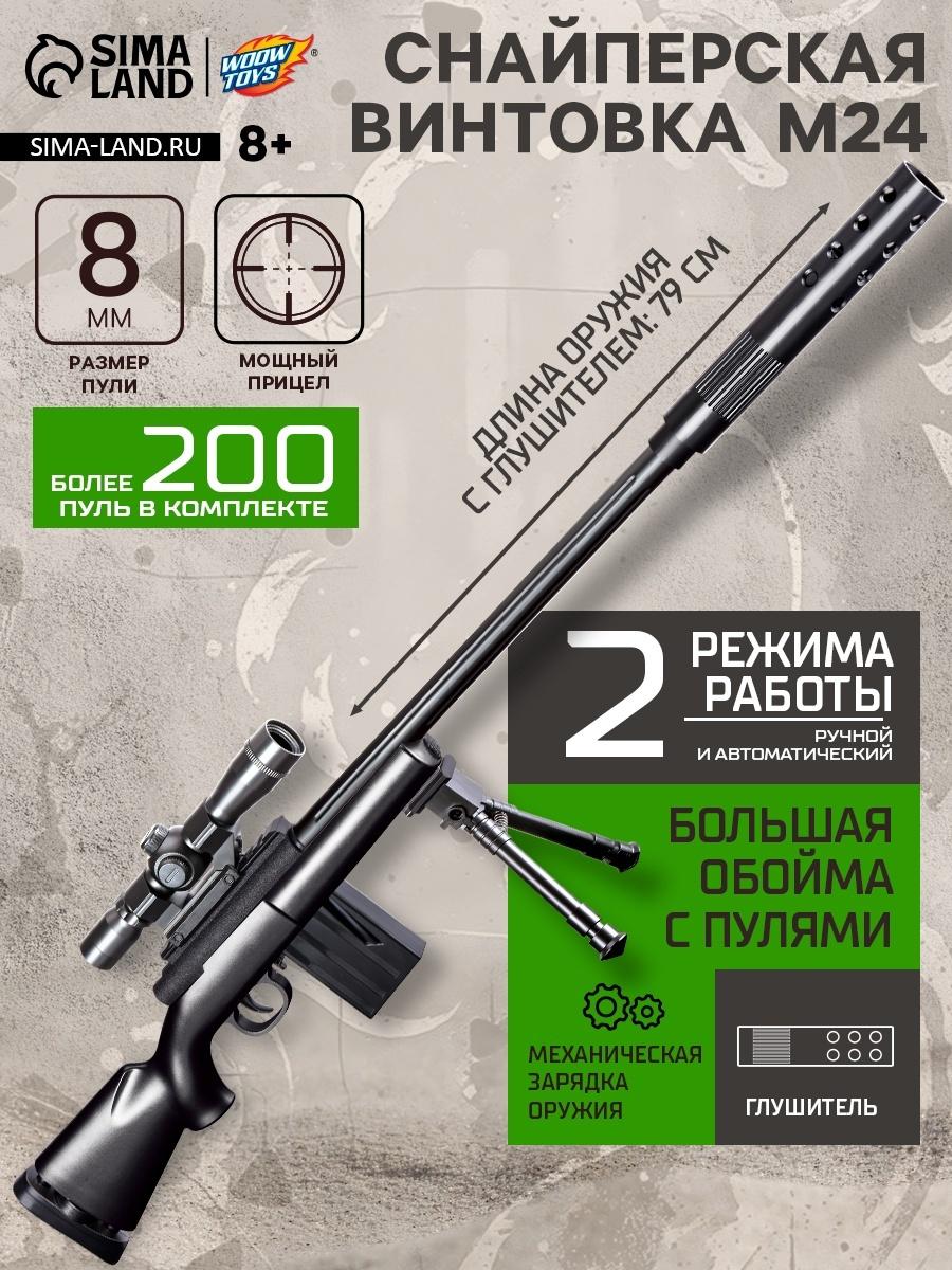 Снайперская винтовка М24, стреляет гелевыми пулями