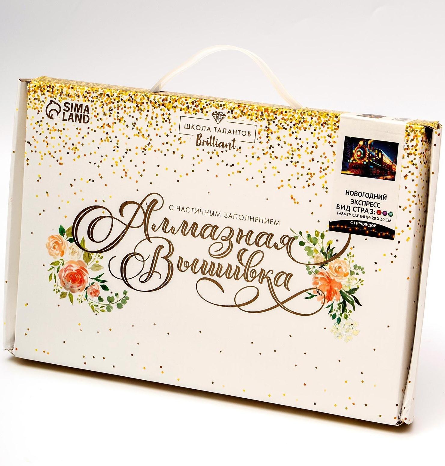 Алмазная мозаика на новый год с частичным заполнением на подрамнике «Экспресс», с гирляндой, 20 х 30 см, набор для творчества