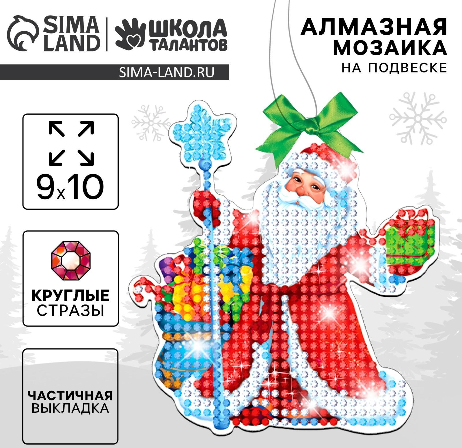 Алмазная мозаика на новый год с частичным заполнением для детей на подвеске «Дедушка Мороз», набор для творчества