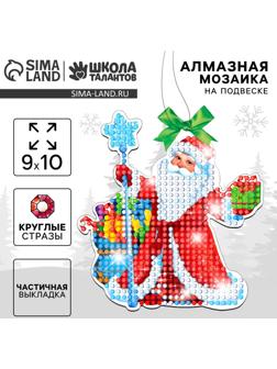Алмазная мозаика на новый год с частичным заполнением для детей на подвеске «Дедушка Мороз», набор для творчества