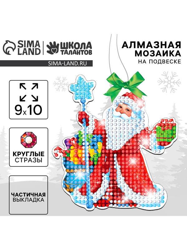 Алмазная мозаика на новый год с частичным заполнением для детей на подвеске «Дедушка Мороз», набор для творчества
