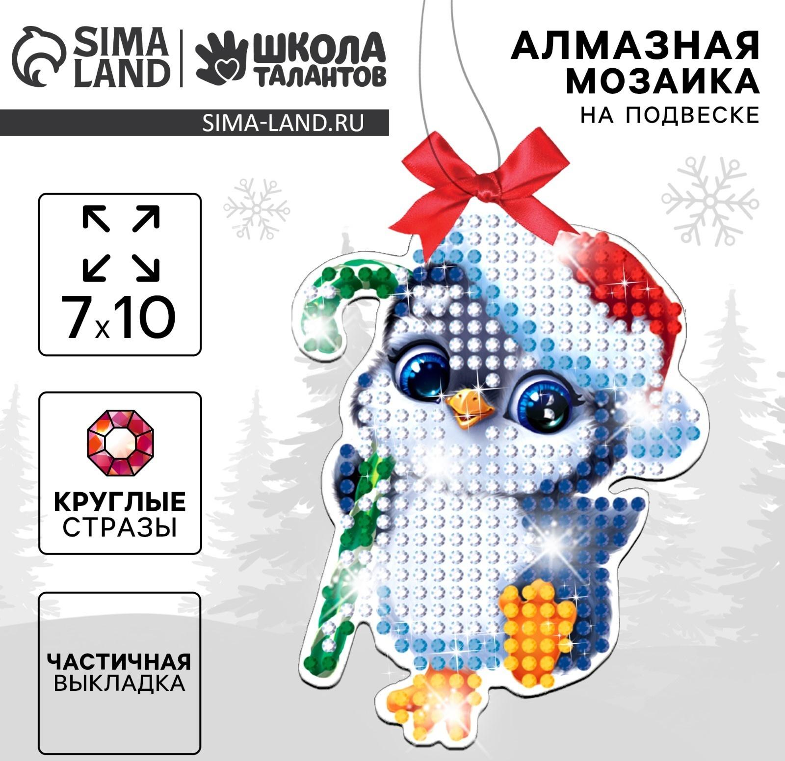Алмазная мозаика на новый год с частичным заполнением для детей на подвеске «Пингвинчик», набор для творчества