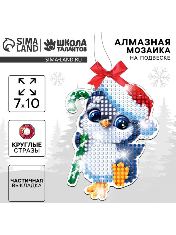 Алмазная мозаика на новый год с частичным заполнением для детей на подвеске «Пингвинчик», набор для творчества