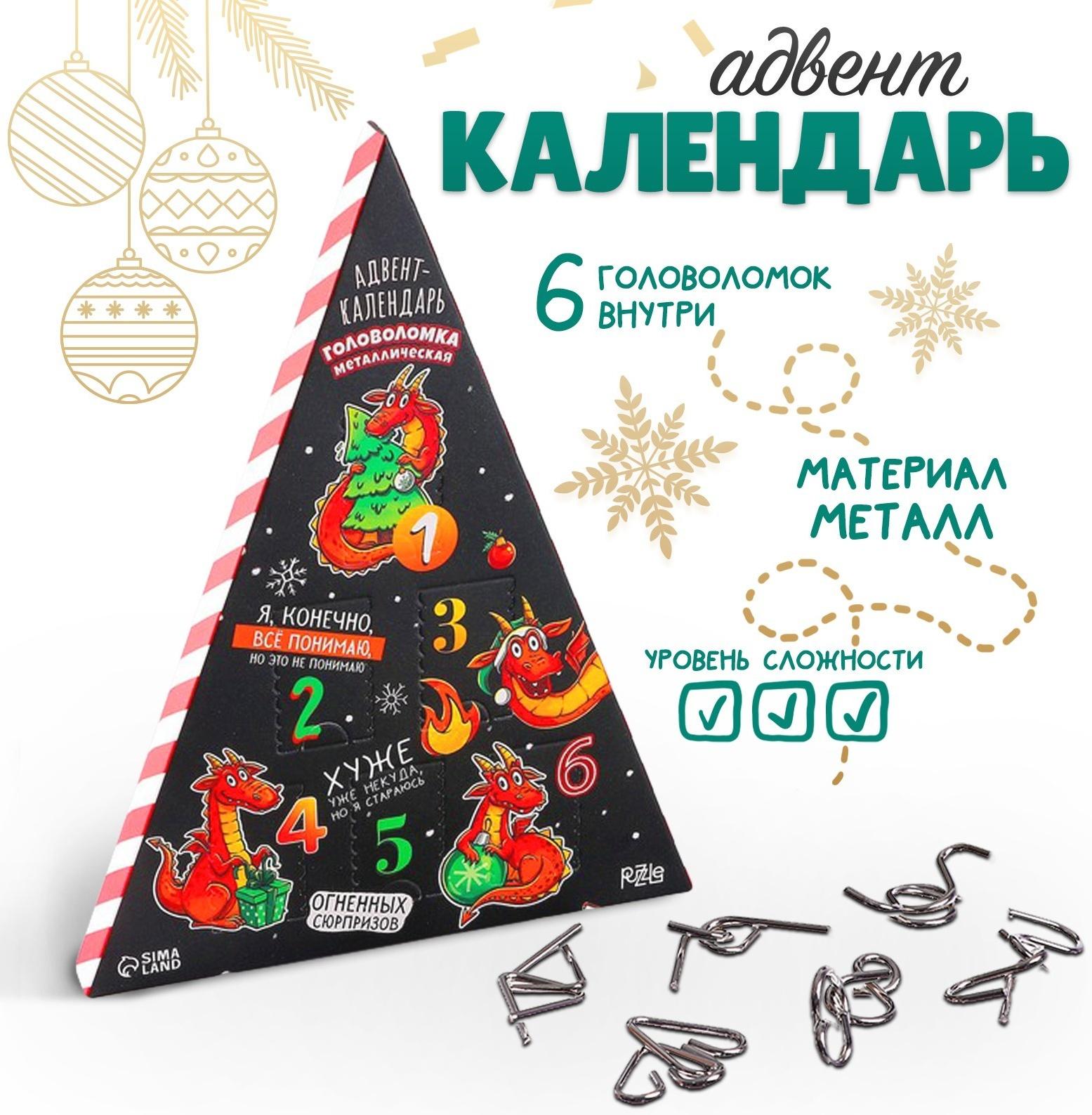 Головоломка металлическая «Адвент-календарь» новогодние драконы