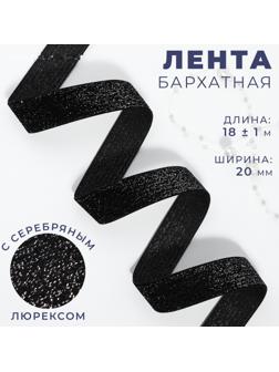 Лента бархатная, с серебряным люрексом, 20 мм, 18±1 м, чёрная №03
