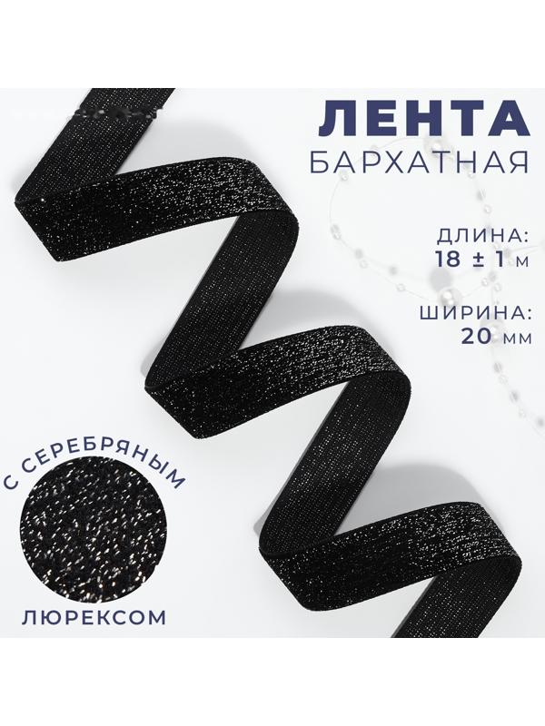 Лента бархатная, с серебряным люрексом, 20 мм, 18±1 м, чёрная №03