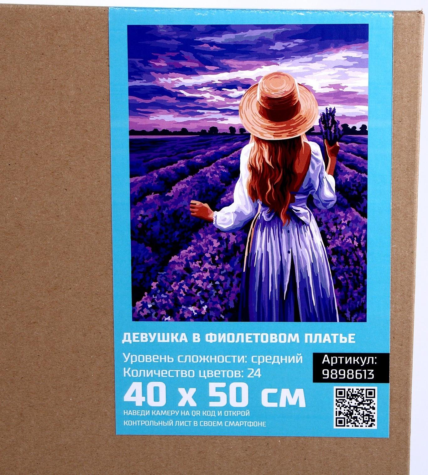 Картина по номерам на холсте с подрамником «Девушка в фиолетовом платье» 40×50 см