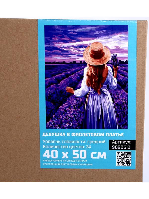 Картина по номерам на холсте с подрамником «Девушка в фиолетовом платье» 40×50 см