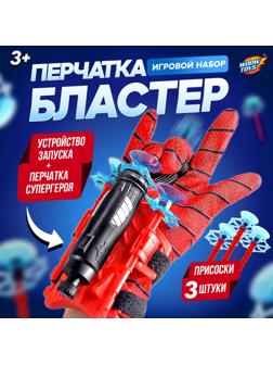 Перчатка-бластер «Паук», с присосками