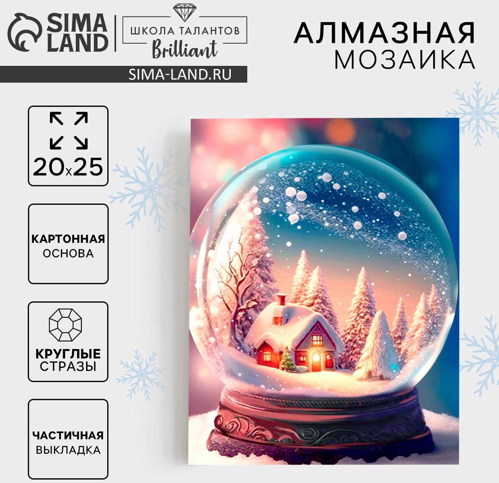 Алмазная мозаика на новый год с частичным заполнением для детей «Снежный шар», 20 х 25 см, набор для творчества