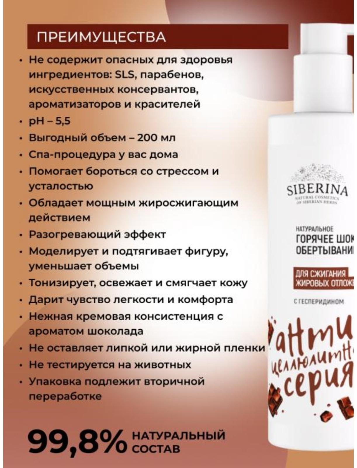 Обёртывание горячее для сжигания жировых отложений, с гесперидином, 200 мл