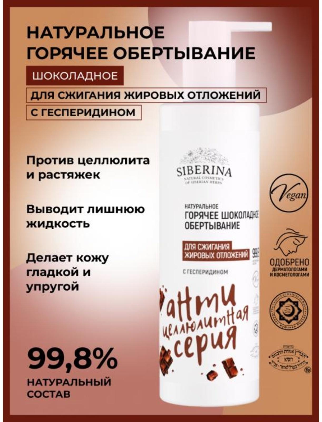 Обёртывание горячее для сжигания жировых отложений, с гесперидином, 200 мл