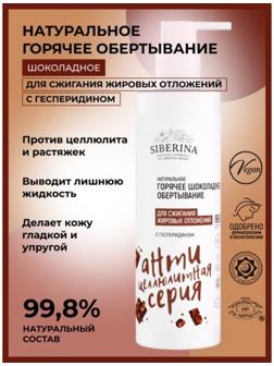 Обёртывание горячее для сжигания жировых отложений, с гесперидином, 200 мл