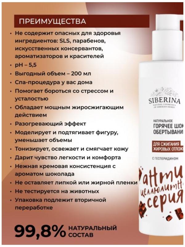 Обёртывание горячее для сжигания жировых отложений, с гесперидином, 200 мл