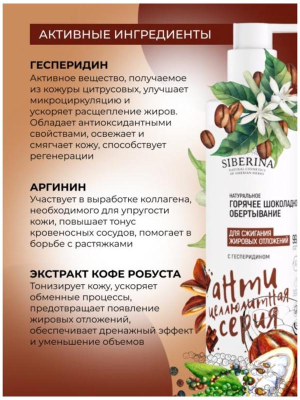 Обёртывание горячее для сжигания жировых отложений, с гесперидином, 200 мл