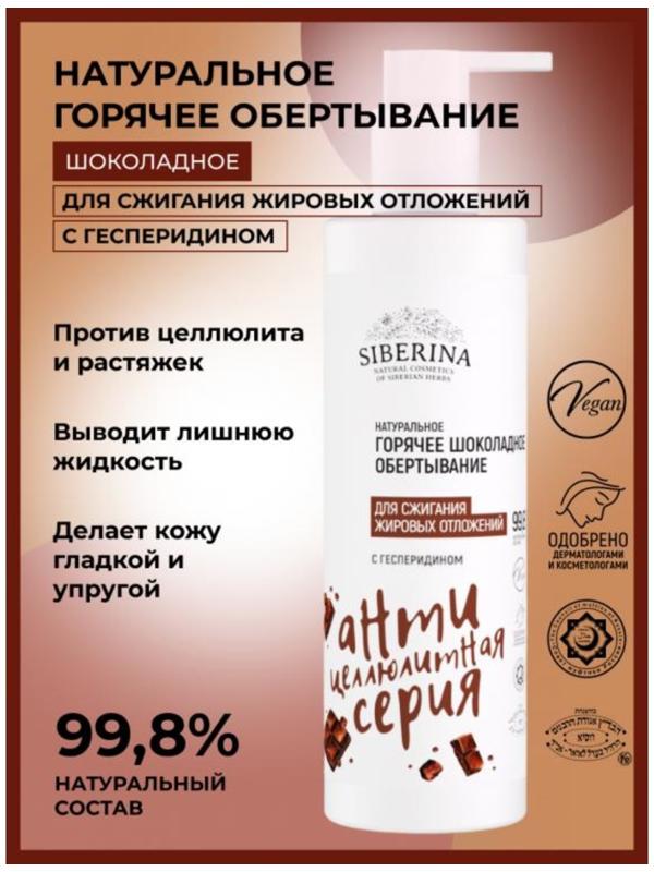 Обёртывание горячее для сжигания жировых отложений, с гесперидином, 200 мл