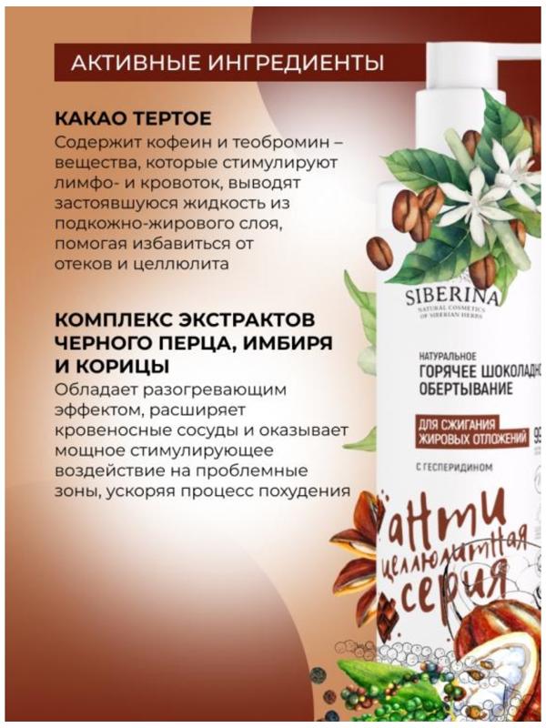 Обёртывание горячее для сжигания жировых отложений, с гесперидином, 200 мл