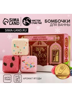 Бомбочки для ванны с добавками «Верь в чудеса», 6×70 г, аромат ягоды, Чистое счастье