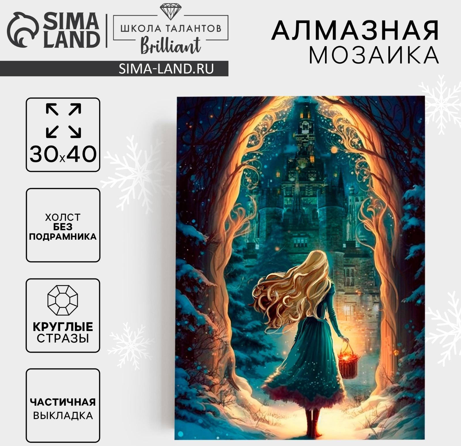 Алмазная мозаика на новый год с частичным заполнением на холсте «Сказка», 30 х 40 см, набор для творчества