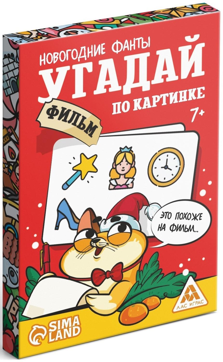 Новогодние фанты «Новый год: Угадай фильм по картинке», 20 карт, 7+