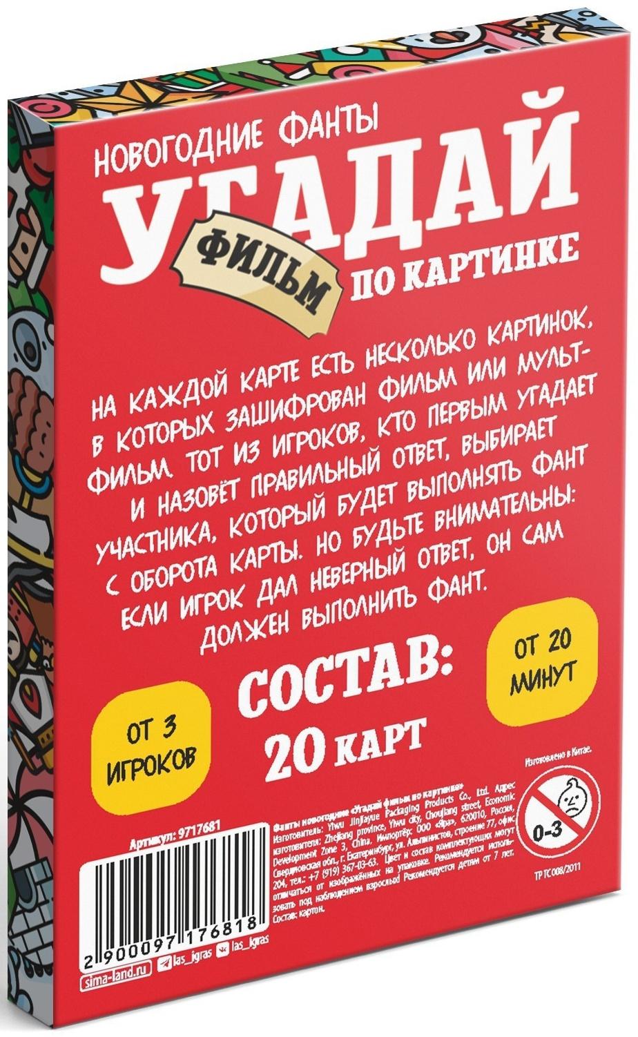 Новогодние фанты «Новый год: Угадай фильм по картинке», 20 карт, 7+